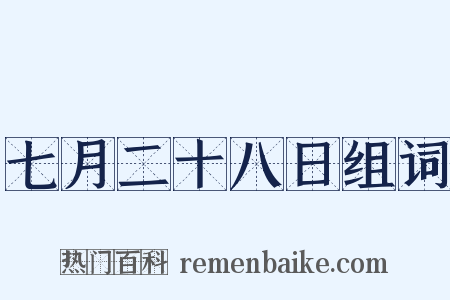 七月二十八日组词是什么意思的图片